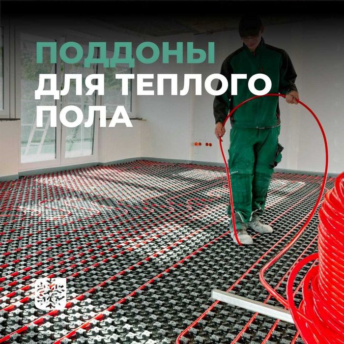 Поддоны для теплого пола