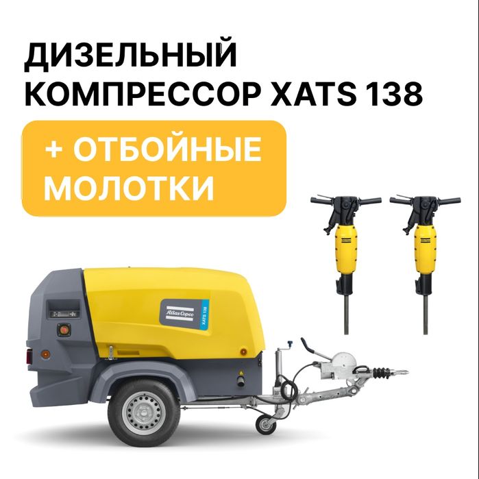 Аренда Дизельный Компрессор воздушный Отбойник прокат 24.7 доставка