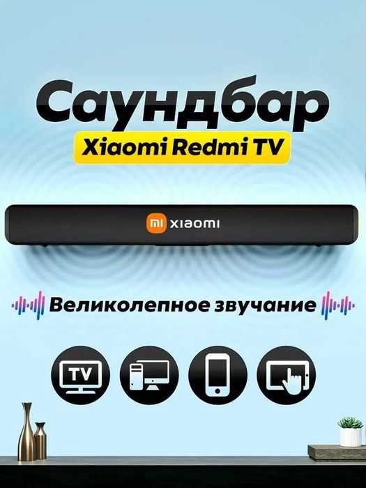 Redmi TV Саундбар, колонка для телевизора