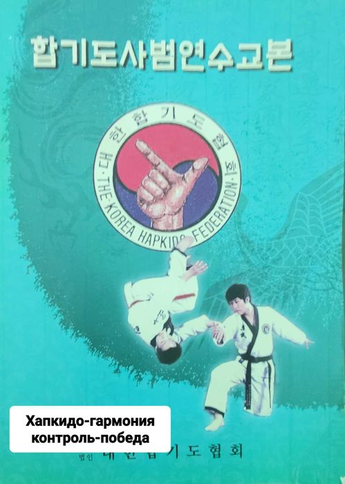ХАПКИДО-Путь гармонии силы, дыхания и движения.