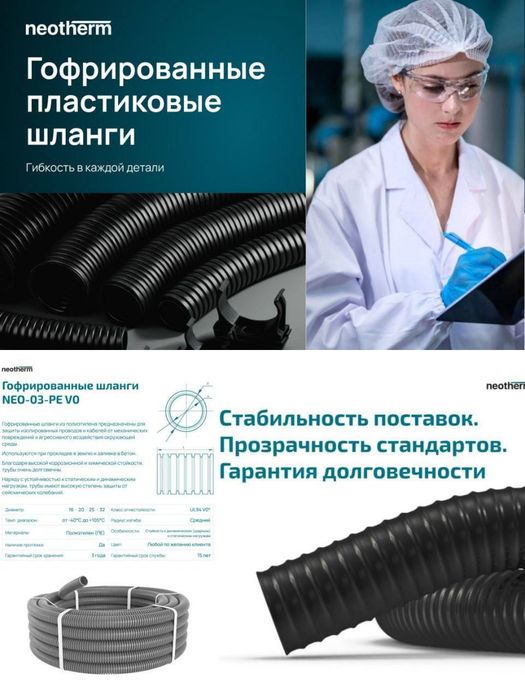 Гофрированные пластиковые шланги  NEOTHREM фирма