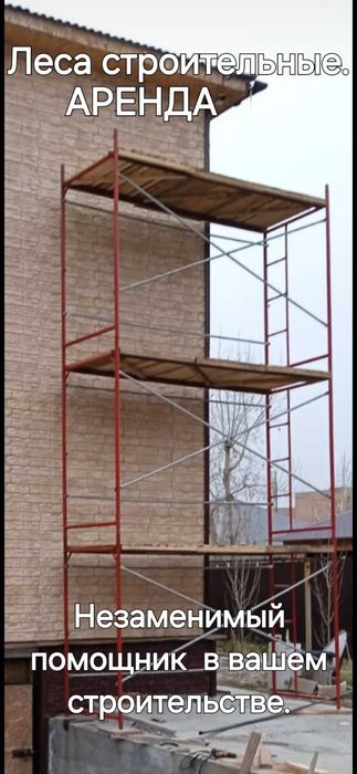 Леса строительные аренда.