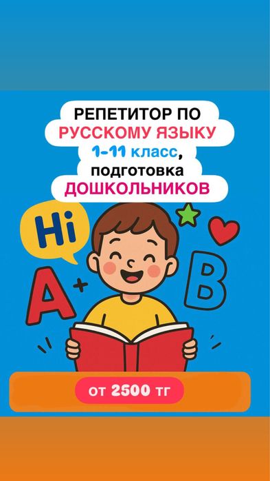 репетитор РУССКИЙ язык и ДОШКОЛА