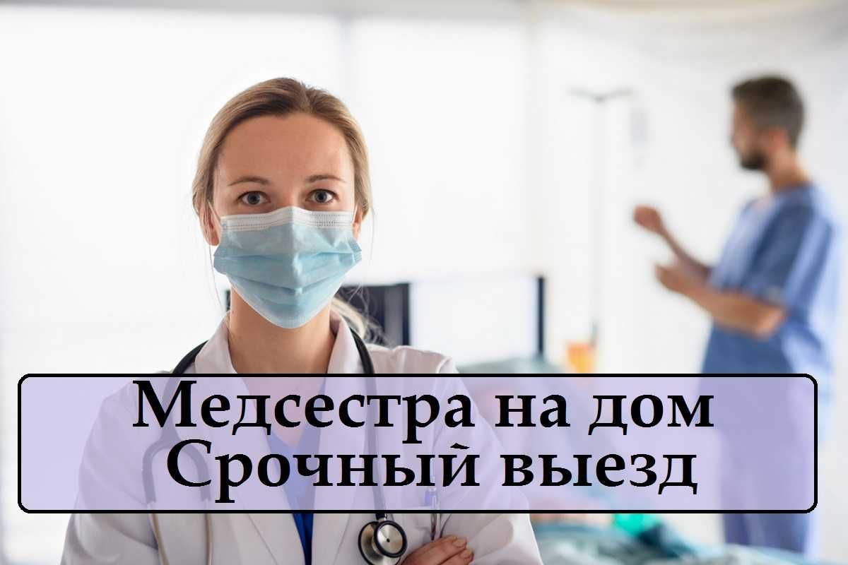 Вывод из запоя, Медсестра на дом, Капельница, Интоксикация, Нарколог -  Медициналық қызметтер Астана на Olx