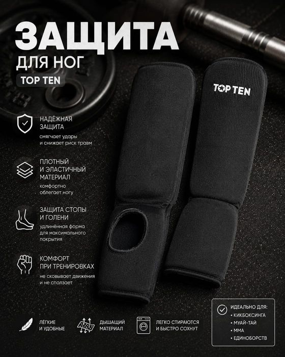 Защита для ног Topten