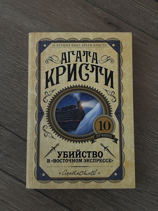 Убийство в восточном экспрессе- Агата Кристи