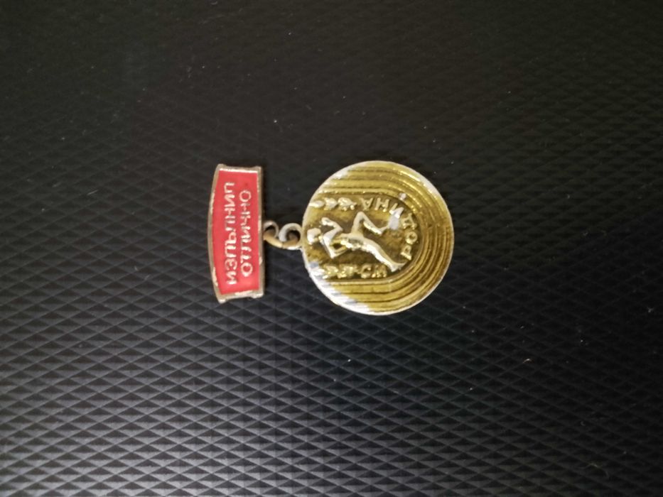 Значка от Соца - "Изпълнил отлично"