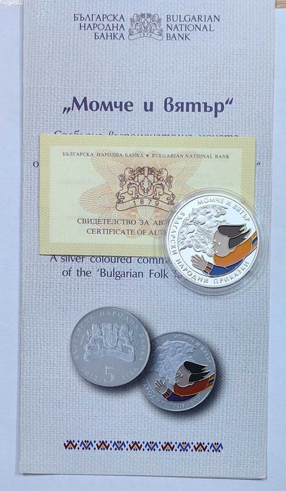 5 лева 2012 година Момче и вятър