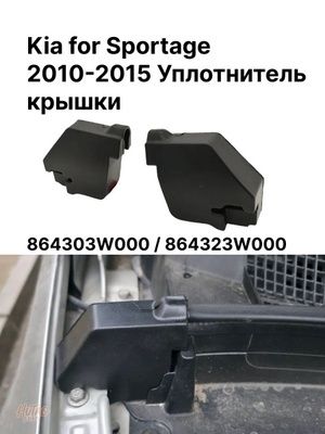 Обшивка капота и уплотнитель крышки киа спортейдж 3+