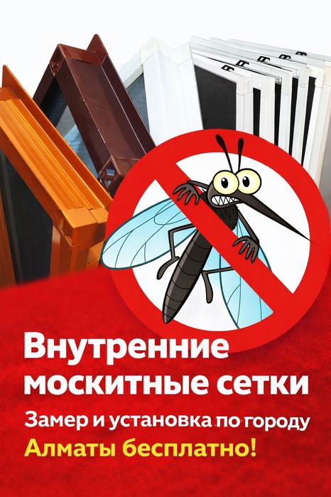 Москитные сетки и москитные двери