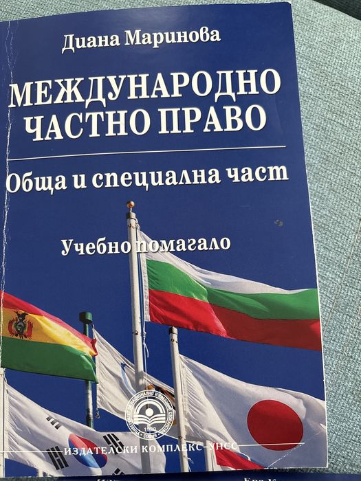 Учебници по Международно частно право МЧП