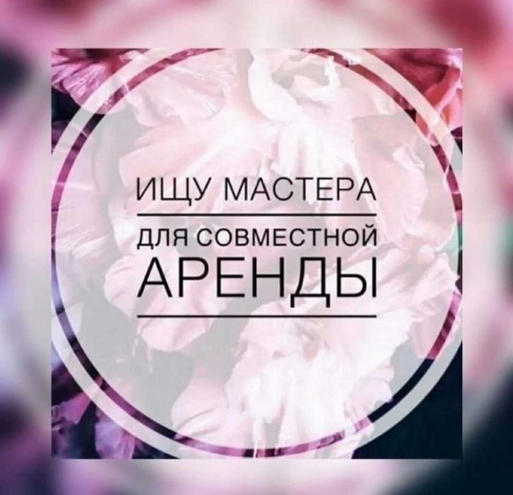 Аренда кабинета для бьюти мастера