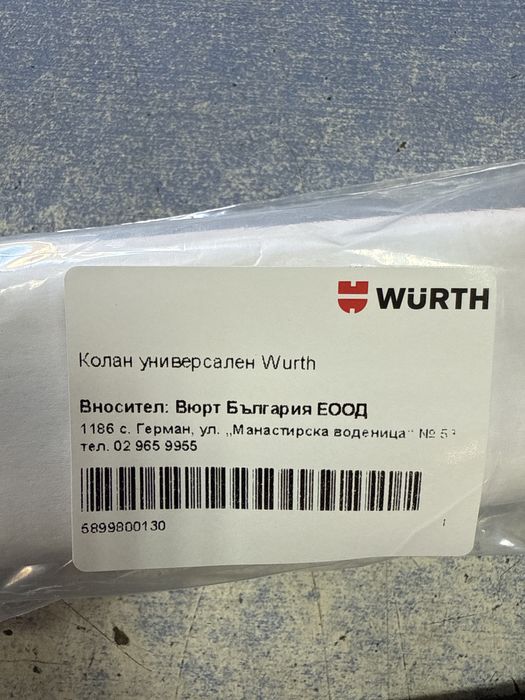 Колан с катарама Wurth