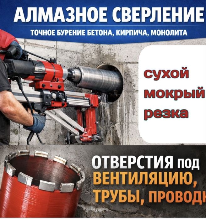 Алмазное Сверление Бурение в Астане