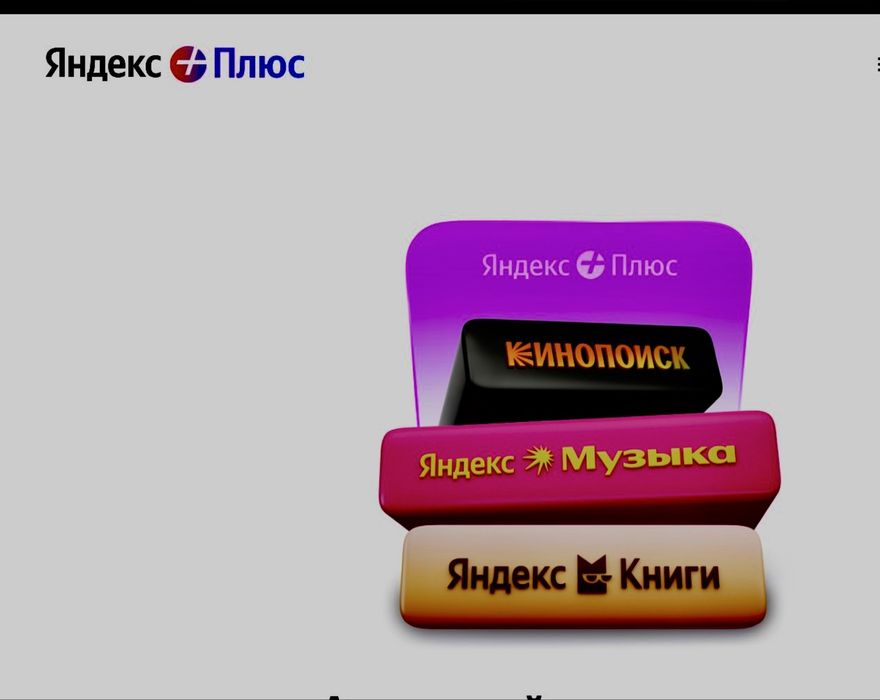 Подписка Яндекс+
