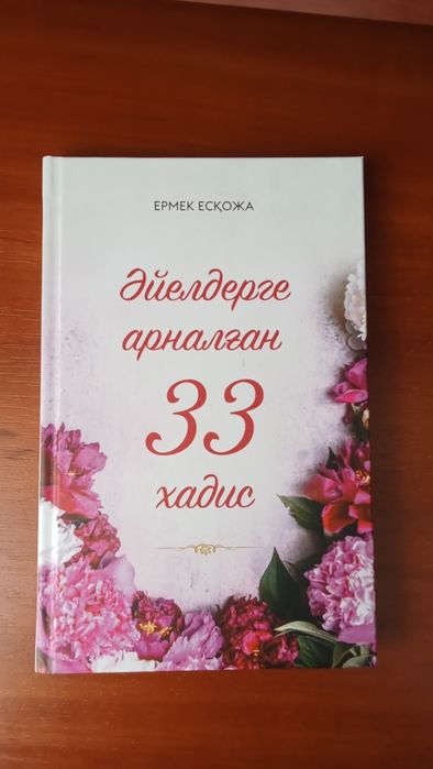 Новая книга Ермек Есқожа