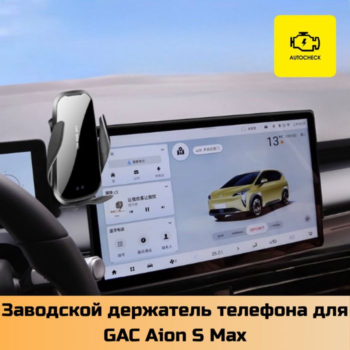 Заводской держатель телефона для GAC Aion S Max от «Autocheck.Shop»