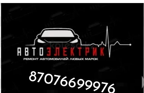 Авто электрик с выездом 24/7