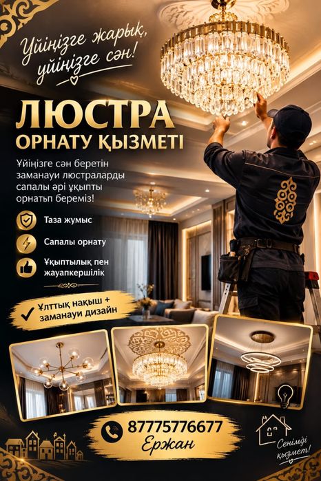 Установка Люстра