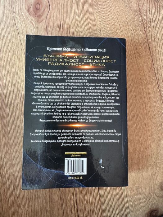 Книга “Бъдещето на почти всичко”