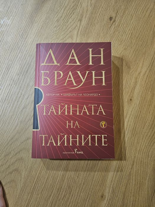 Дан Браун - Тайната на тайните