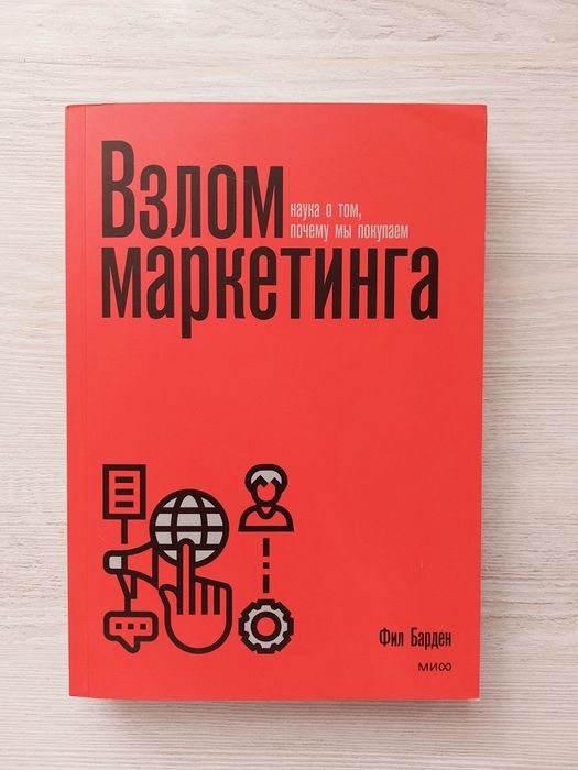 Взлом маркетинга Наука о том, почему мы покупаем. Барден Фил.