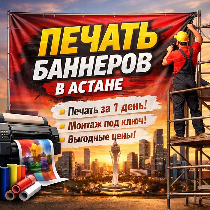 Срочная печать баннеров Астана | Под ключ | Печать от 2500кв.м