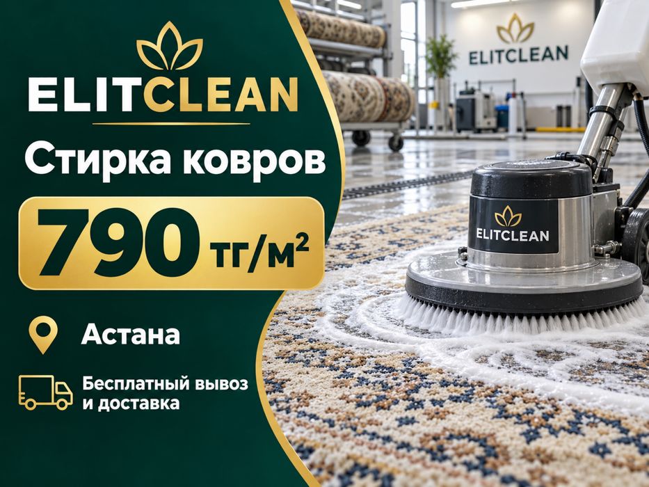 ELITCLEAN — стирка ковров в Астане