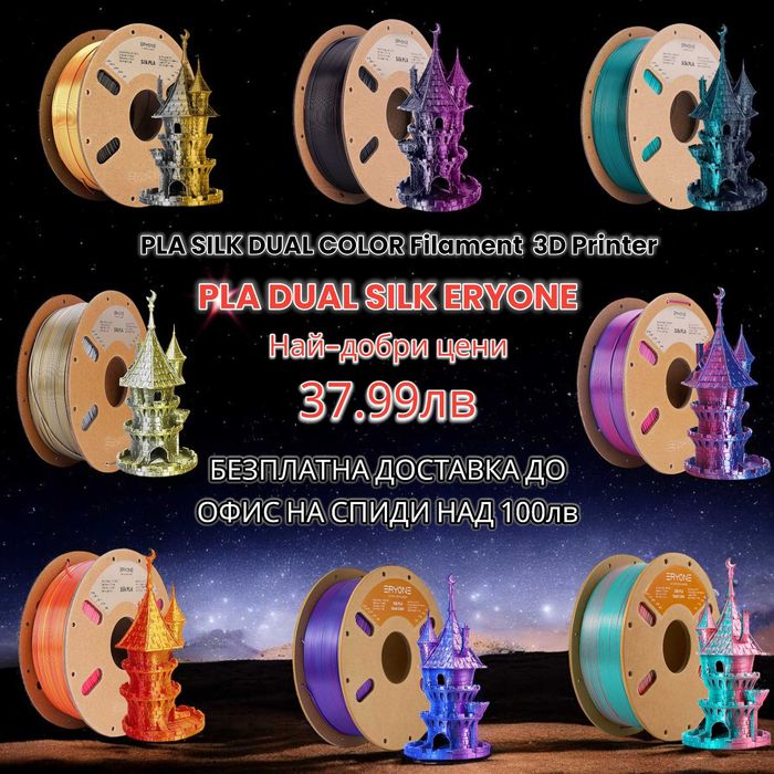 PLA Филаменти (DualSilk,TriSilk,Matte,Galaxy,Rainbow) за 3D FDM Print