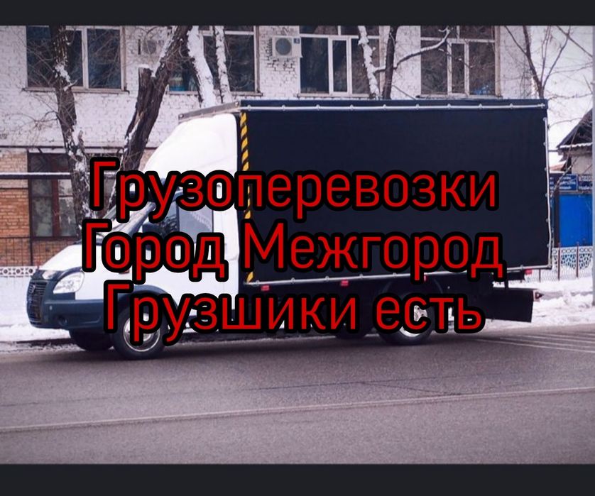 Газель грузоперевозки 25/8 по звоните грузшики мебельщик есть