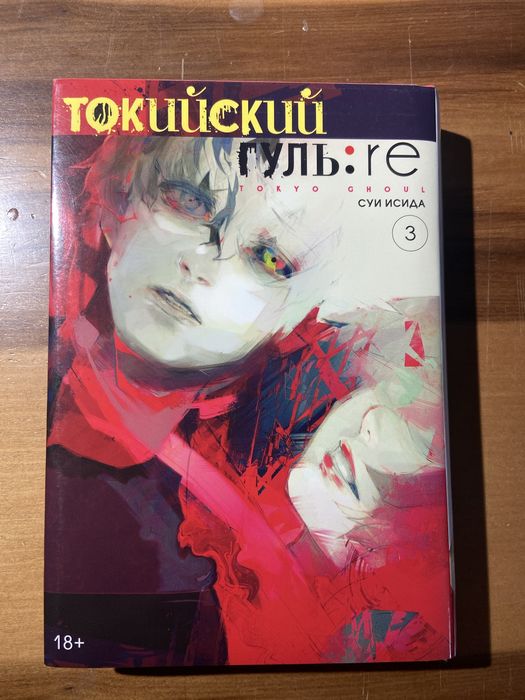 Манга Токийский Гуль: re 3 Том