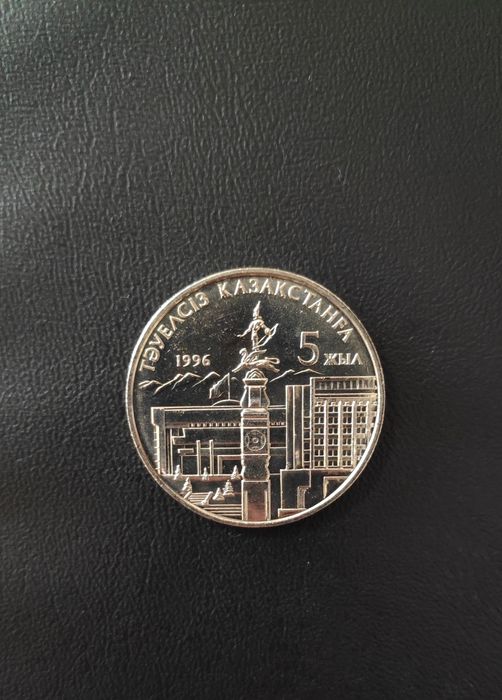 Продам памятную монету 20 тенге 5 лет независимости РК