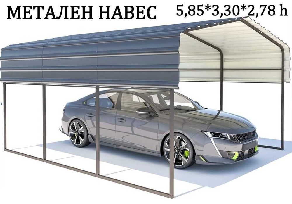 Навес за автомобили, гараж