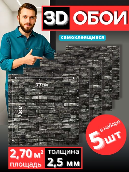 Самоклеющиеся обои, обои для стен, 3D обои, обои самоклейка, идут 5 шт