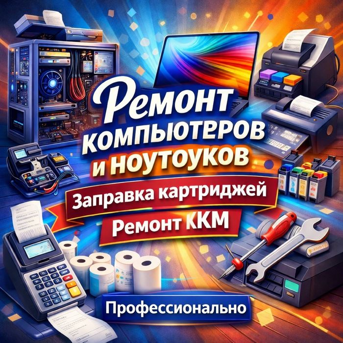Ремонт компьютеров и ноутбуков
