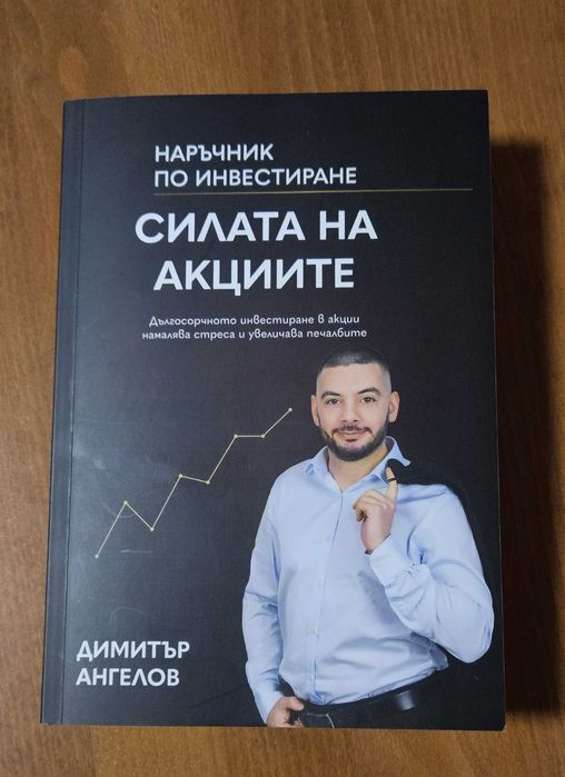 Книгата "Силата на акциите" от Димитър Ангелов