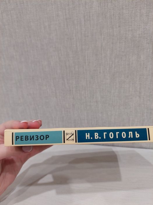 Книга "Ревизор" Гоголь.