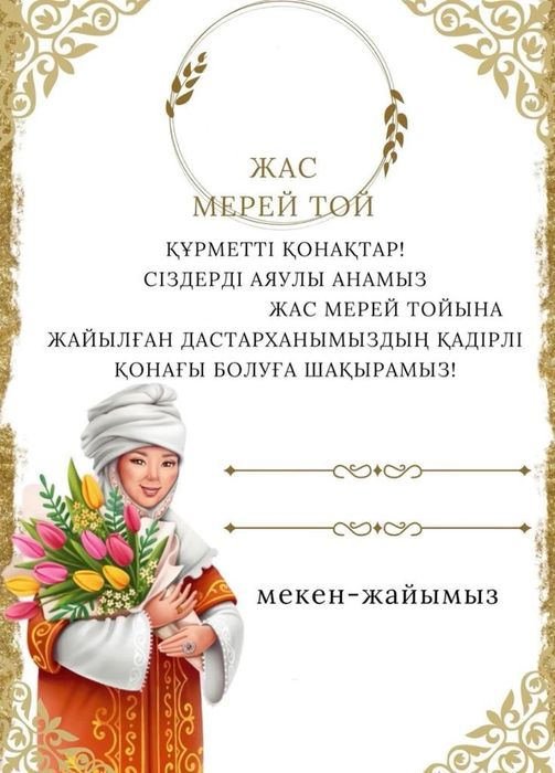 Электронды шақыртулар/электронные приглашение