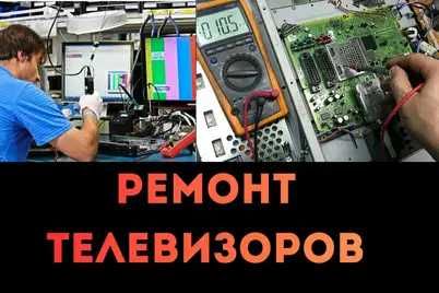 Ремонт телевизоров с гарантией. Вызвать мастера по ремонту на дом!!