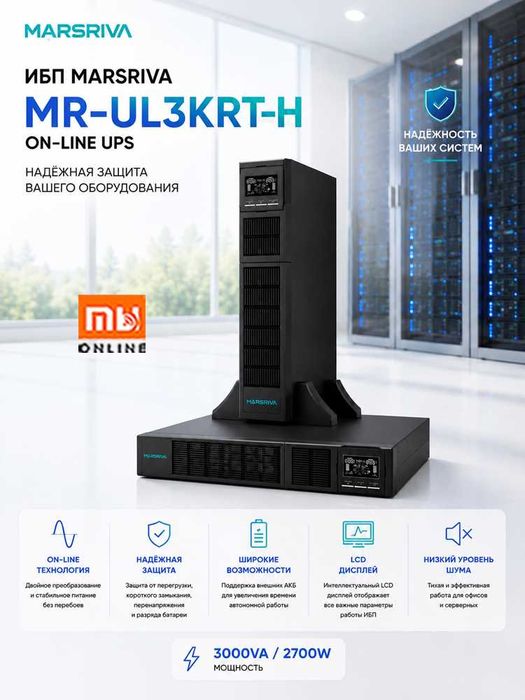 Литиевый онлайн ИБП Marsriva UPS MR-UL3KRT-H