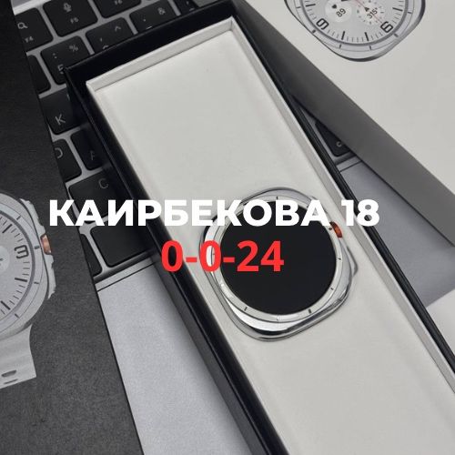 Galaxy Watch Ultra | Каирбекова 18