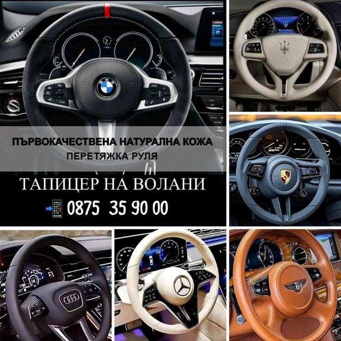 Претапициран волан за БМВ