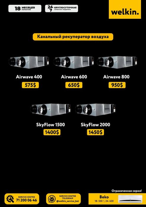 Рекуператор Welkin