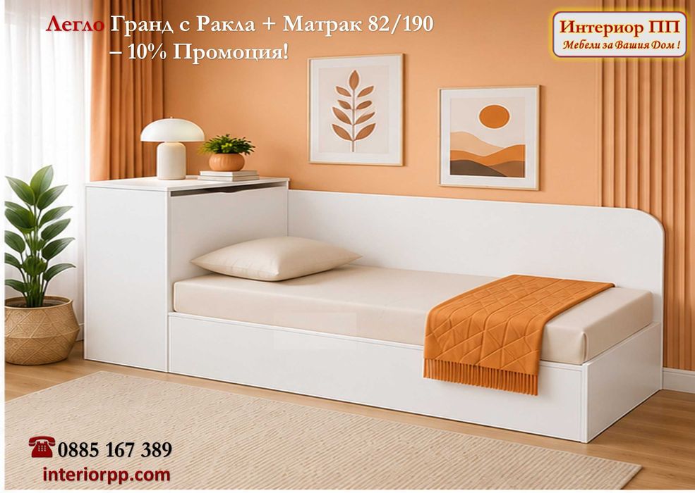 Легло Гранд 82 с механизъм + ракла+ Матрак 82/190- -10%Промоция до 15.09.26. Леглата са  в бяло, сонома, венге. Налични на склад с Бърза доставка