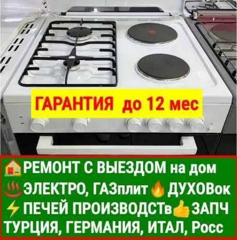 Ремонт чистка установка газовых плит и электроплит духовок с выездом