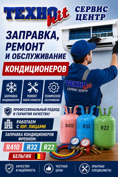 Заправка кондиционера Фреоном