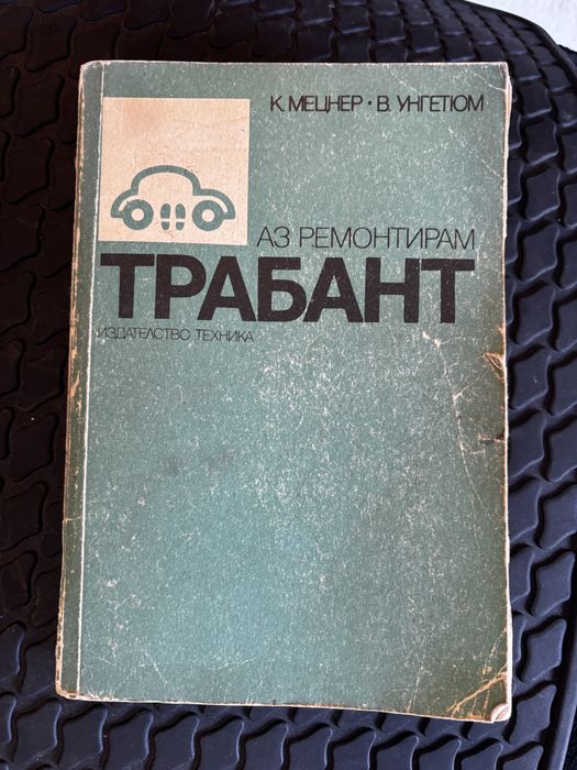 Книги аз ремонтирам соц автомобил