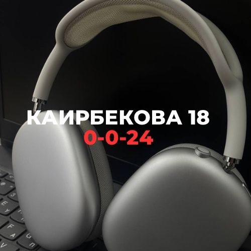 AirPods Max| Каирбекова 18