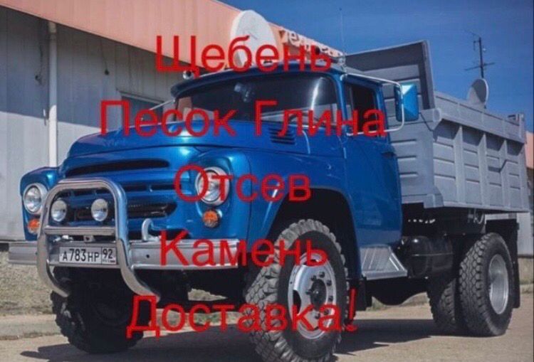 Доставка песок отсев сникерс щебень