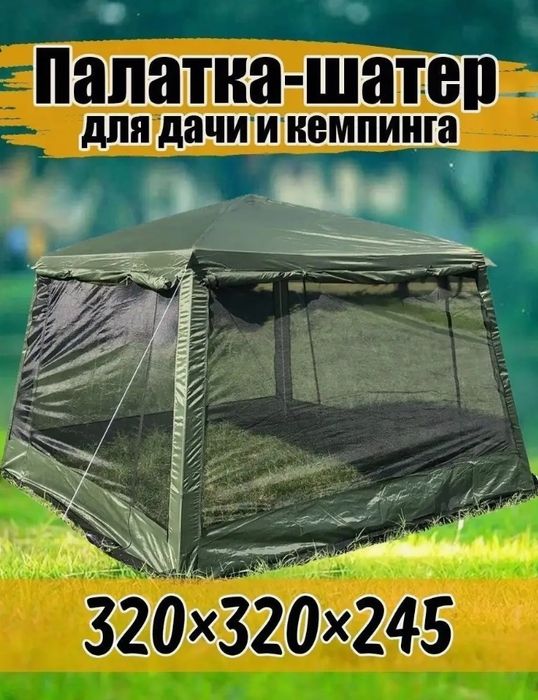 Шатер палатка тент  с москитной сеткой в наличии.Оригинал!